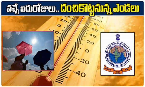 బ్రేకింగ్ న్యూస్: వచ్చే ఐదు రోజులు తీవ్రంగా ఎండలు