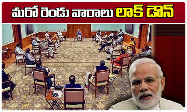 Big Breaking మరో రెండు వారాలు లాక్ డౌన్