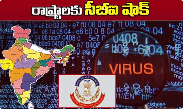 CBI Shock రాష్ట్రాలకు సీబీఐ షాక్... ఫిషింగ్ సాఫ్ట్వేర్తో డేంజర్
