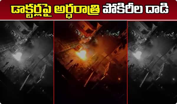 డాక్టర్లపై అర్దరాత్రి దాడి.. బైకు దగ్ధం