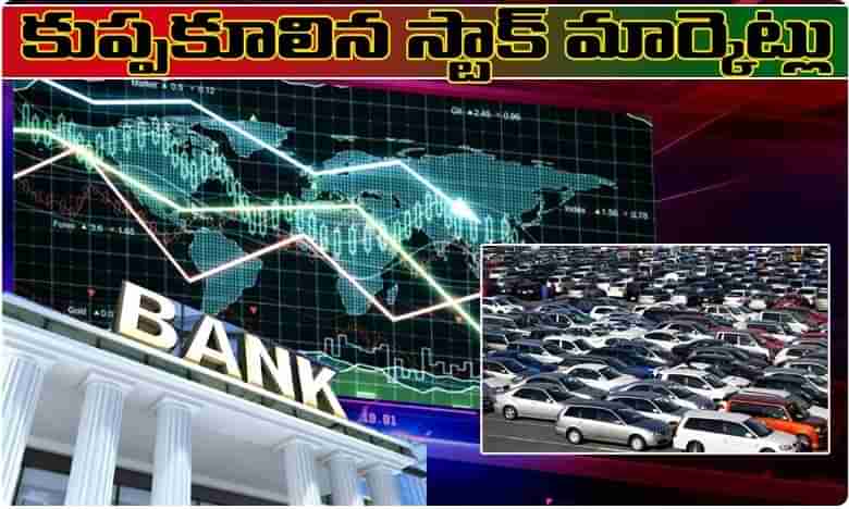 Breaking news కుప్పకూలిన స్టాక్ మార్కెట్