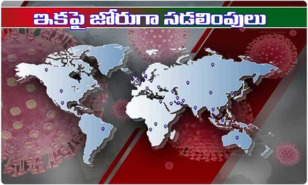 ఇక పెద్ద ఎత్తున లాక్ డౌన్ సడలింపులు