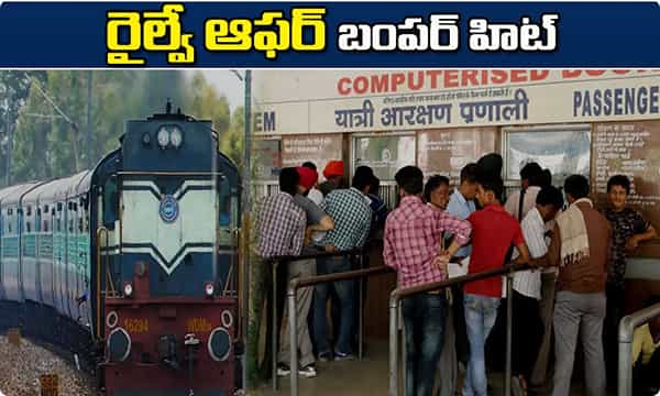 24 గంటల్లో 13లక్షల టిక్కెట్లు.. రైల్వే ఆఫర్ బంపర్ హిట్