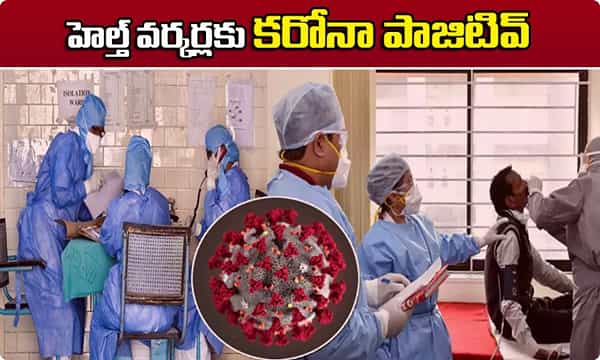 Breaking News పదివేల మంది హెల్త్ వర్కర్లకు కరోనా!