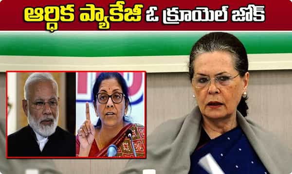 ఆర్థిక ప్యాకేజీ ఓ క్రూయెల్ జోక్.. సర్కార్పై సోనియా ఆగ్రహం