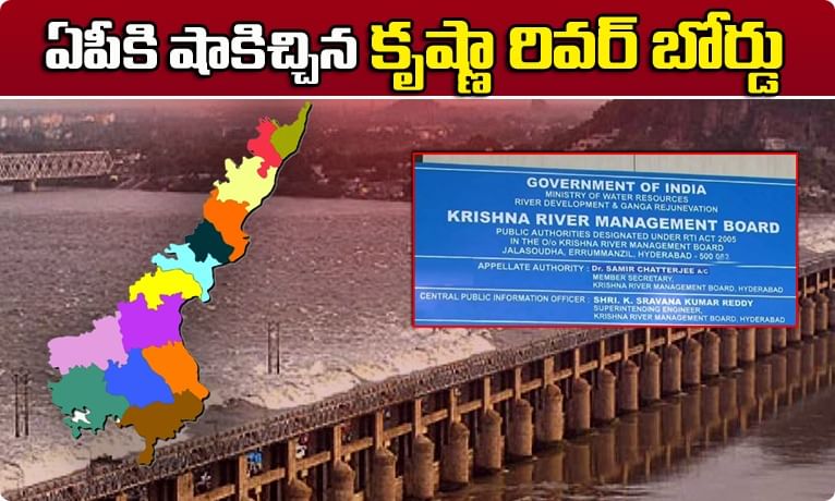 ఏపీకి షాకిచ్చిన కృష్ణా రివర్ బోర్డు