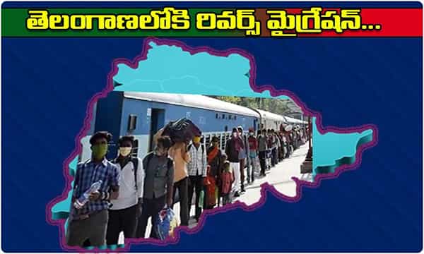 తెలంగాణలో వెరైటీ సీన్... రివర్స్ మేగ్రేషన్ మొదలైంది!