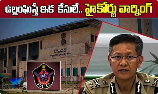 బ్రేకింగ్: ఉల్లంఘిస్తే ఇక కేసులే.. హైకోర్టు వార్నింగ్
