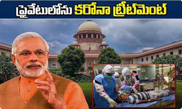 ప్రైవేటులో కరోనా చికిత్సలెందుకొద్దు? కేంద్రానికి సుప్రీం ప్రశ్న