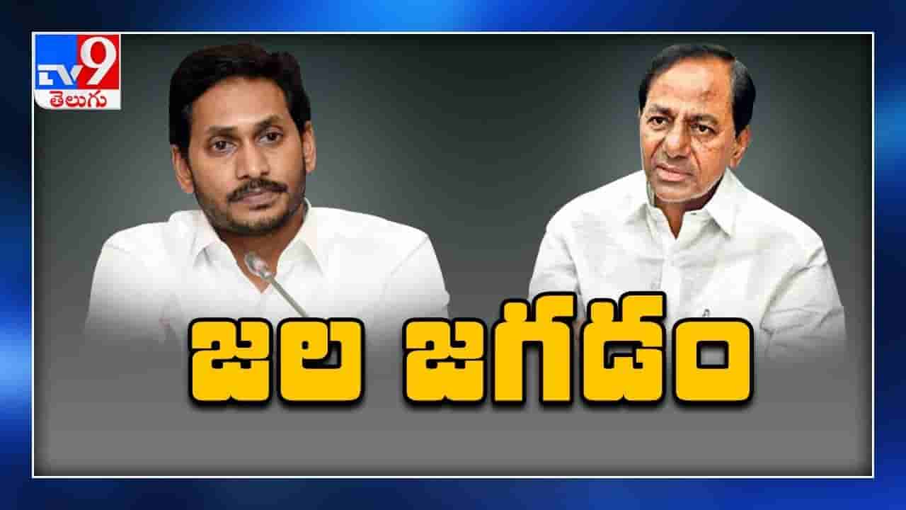 ఏపీ తెలంగాణ మధ్య జల జగడం..!