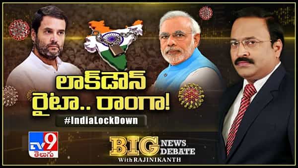 లాక్డౌన్ రైటా.. రాంగా..!