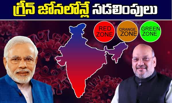 గ్రీన్ జోన్లలోనే సడలింపులు.. అందుకే వర్గీకరణ