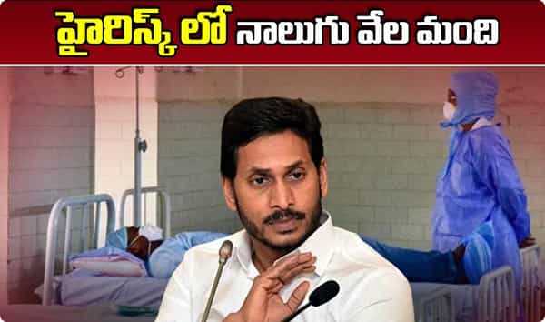 హైరిస్క్లో 4 వేల మంది.. తాజా లెక్కలతో సీఎం షాక్