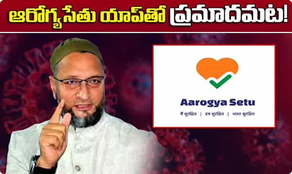 ఆరోగ్యసేతు యాప్తో ప్రమాదం.. ఓవైసీ హెచ్చరిక
