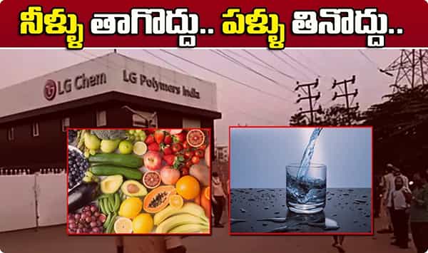 Big warning ఆ నీళ్లు తాగకూడదు. పండ్లు తినకూడదు