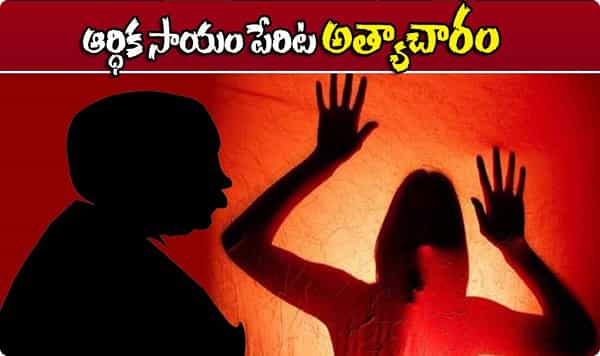 ఆర్థిక సాయమంటూ అత్యాచారం.. రంగంలోకి పోలీసులు