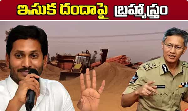 ఇసుక దందాపై బ్రహ్మాస్త్రం.. ఆయన ఆధ్వర్యంలో బ్యూరో