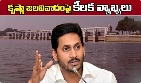 YS Jagan reaction కృష్ణా నదీజలాల వివాదంపై జగన్ కీలక వ్యాఖ్యలు