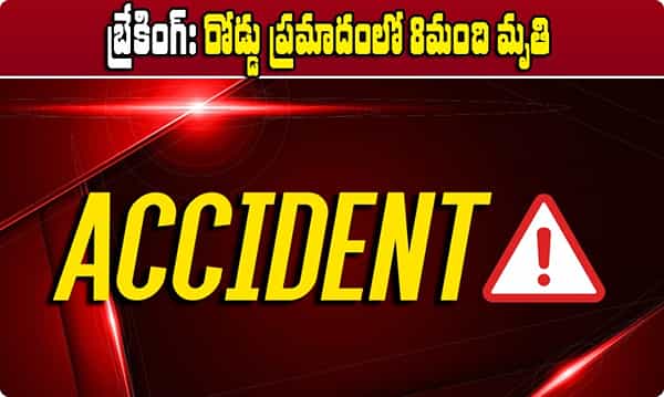 Breaking ఏపీలో రోడ్డు ప్రమాదం.. 8మంది మృతి