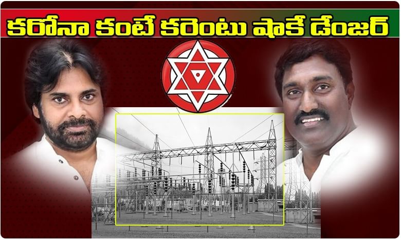 కరోనా కంటే కరెంటు షాకే డేంజర్... జగన్ సర్కార్పై జనసేన విమర్శ