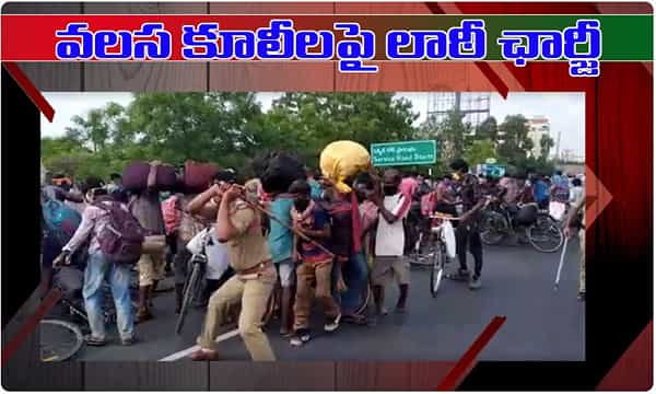 వలస కూలీలపై విరిగిన లాఠీ.. తాడేపల్లిలో దారుణం