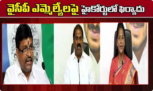 Breaking news వైసీపీ ఎమ్మెల్యేలపై హైకోర్టులో ఫిర్యాదు