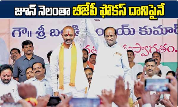 బీజేపీ యాక్షన్ ప్లాన్: జూన్ అంతా అదే ఇష్యూ