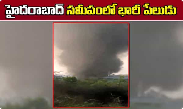 Breaking news: హైదరాబాద్ సమీపంలో భారీ పేలుడు