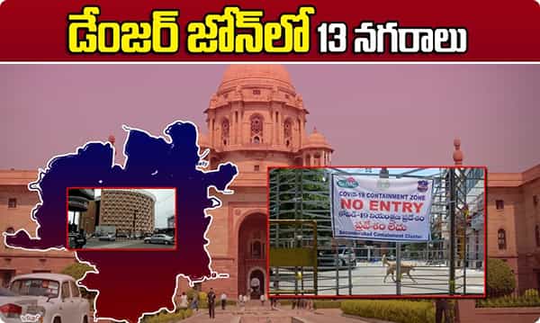 CORONAVIRUS డేంజర్ జోన్లో 13 నగరాలు