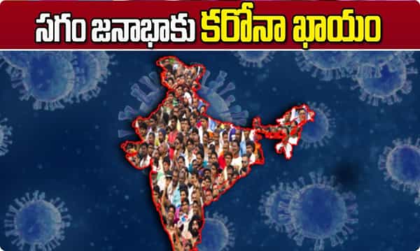 Alarming news సగం జనాభాకు కరోనా ఖాయం !