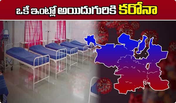 బ్రేకింగ్: ఒకే ఇంట్లో అయిదుగురికి కరోనా