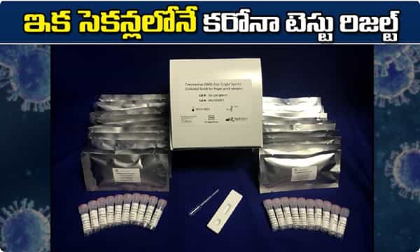 Breaking news: ఇక సెకన్లలోనే కరోనా టెస్టు రిజల్ట్ !