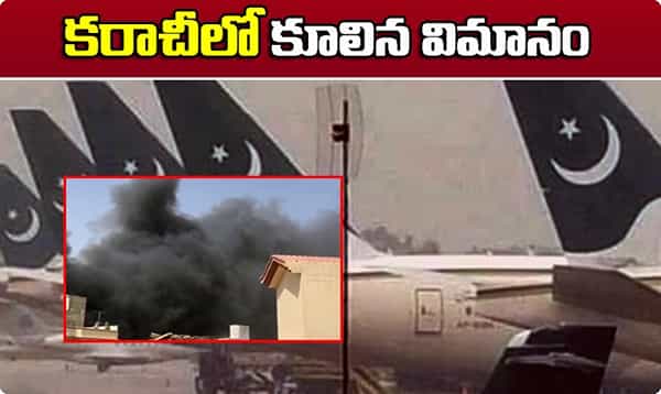 Breaking news పాకిస్తాన్లో కూలిన విమానం