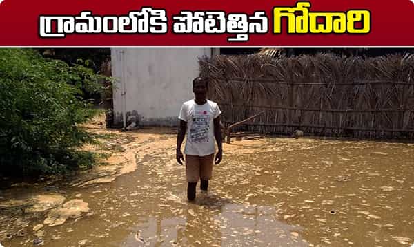 Shocking news: గ్రామంలోకి పోటెత్తిన గోదారమ్మ