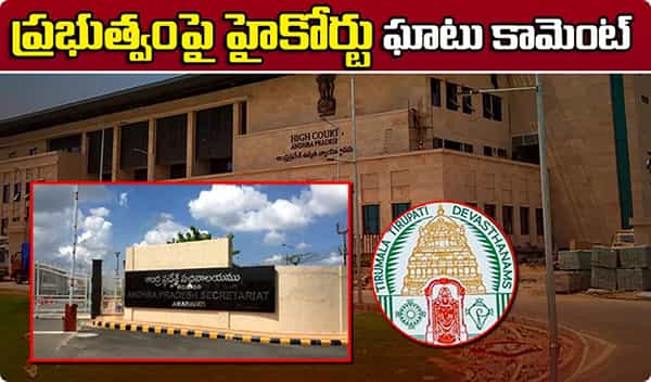 Breaking News ఏపీ ప్రభుత్వంపై హైకోర్టు ఘాటు కామెంట్