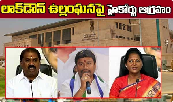 Breaking News లాక్డౌన్ ఉల్లంఘనపై హైకోర్టు ఆగ్రహం