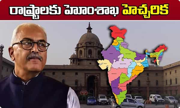 రాష్ట్రాలకు హోంశాఖ హెచ్చరిక