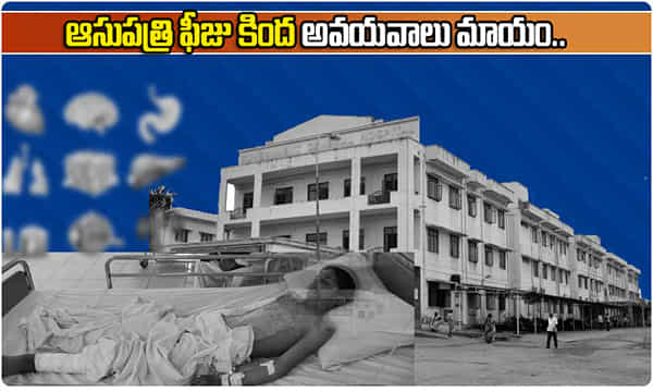 ఆసుపత్రి ఫీజు కింద అవయవాలు మాయం.. హెచ్చార్సీ ముందుకు భార్య