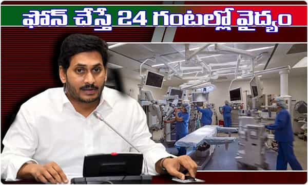 ఫోన్ చేస్తే 24 గంటల్లో వైద్యం.. జగన్ తాజా ఆదేశం