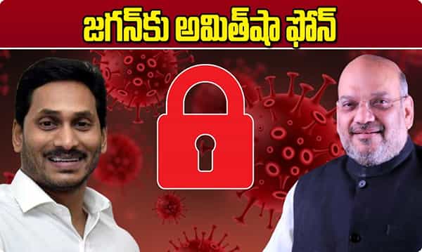 బ్రేకింగ్: జగన్కు ఫోన్ చేసిన అమిత్షా