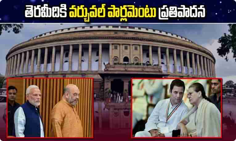 తెరమీదికి వర్చువల్ పార్లమెంటు ప్రతిపాదన