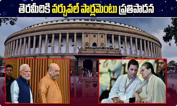 తెరమీదికి వర్చువల్ పార్లమెంటు ప్రతిపాదన