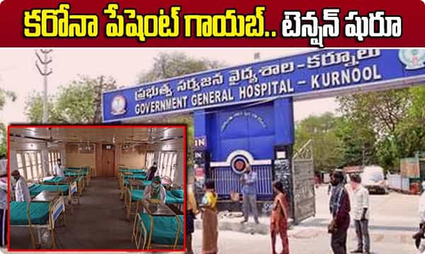 కోవిడ్ పేషెంట్ గాయబ్.. కర్నూలులో కొత్త టెన్షన్