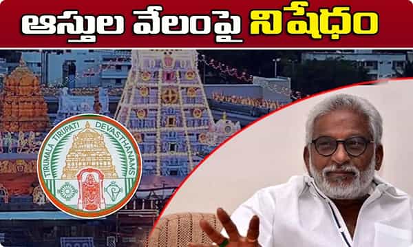 Big Breaking టీటీడీ ఆస్తుల విక్రయంపై నిషేధం