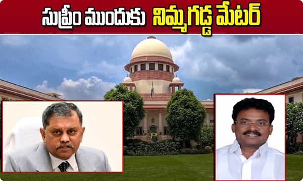 బ్రేకింగ్: సుప్రీం ముందుకు నిమ్మగడ్డ మేటర్