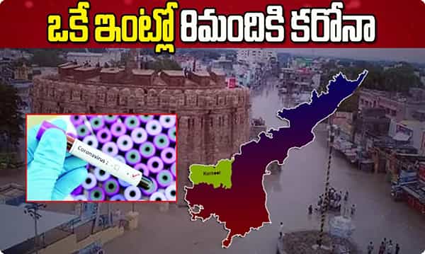 ఒకే కుటుంబంలో 8 మందికి కరోనా