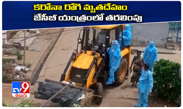ఏపీ..కరోనా రోగి మృతదేహం జేసీబీ యంత్రంలో తరలింపు.. సర్కార్ సీరియస్.. ఇద్దరి సస్పెన్షన్