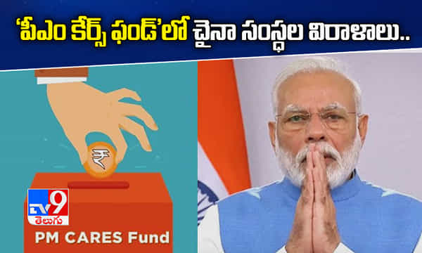 పీఎం కేర్స్ ఫండ్ లో చైనా సంస్థల విరాళాలు.. బీజేపీపై కాంగ్రెస్ ఫైర్