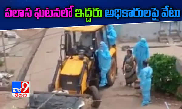 పలాస ఘటనలో ఇద్దరు అధికారులపై వేటు