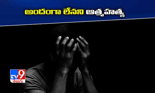 అందంగా లేనని విద్యార్థి ఆత్మహత్య..!
